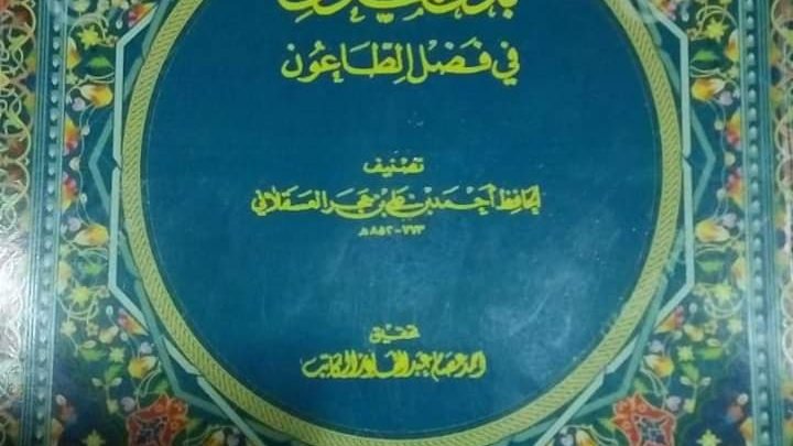 Menghindari Wabah dalam Kitab Badzlu al Maun Fi Fadhli al Thaun